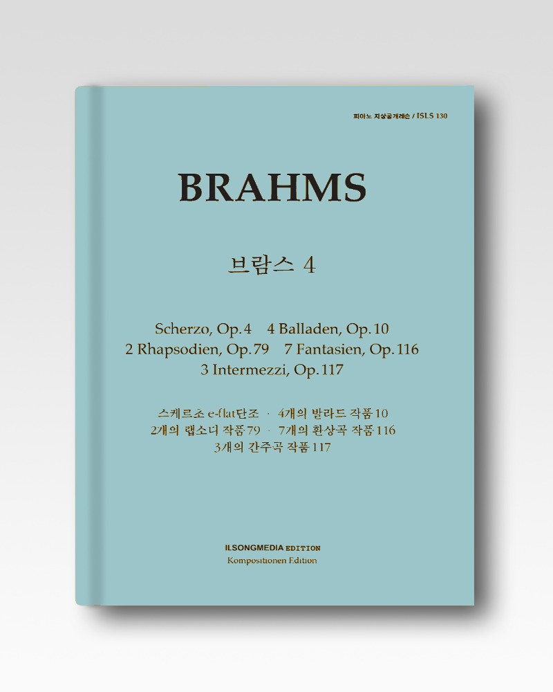 브람스(4) 스케르초/4개의발라드/2개의랩소디/환상곡/간주곡(IS126)