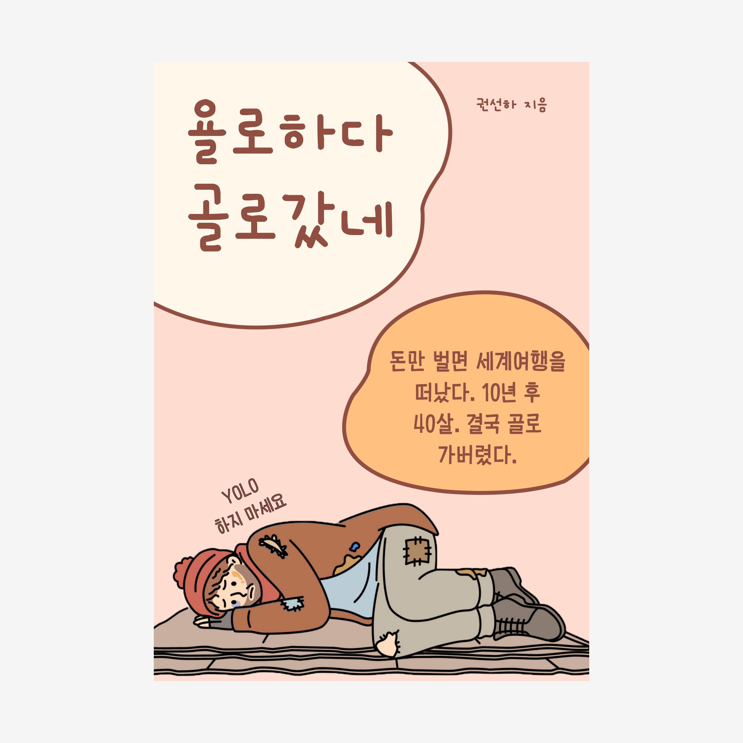 욜로하다 골로갔네