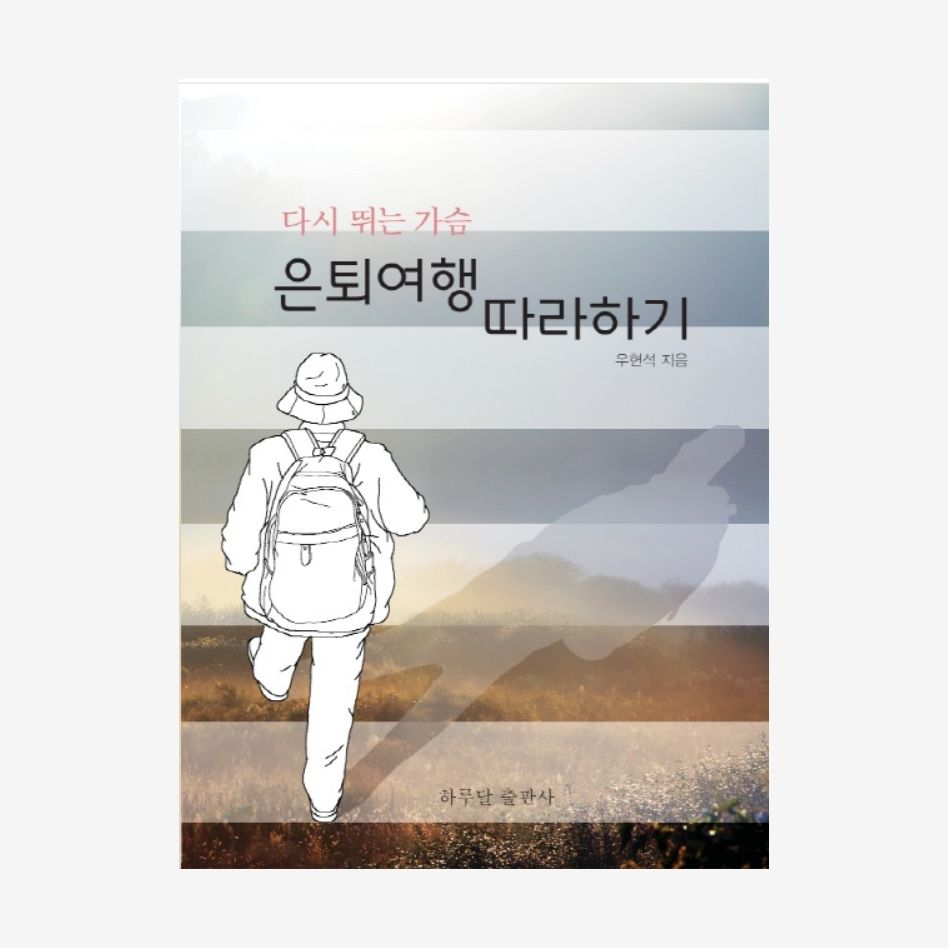 은퇴여행 따라하기