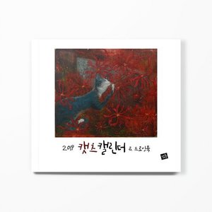 2019 캣츠캘린더 &amp; 드로잉북