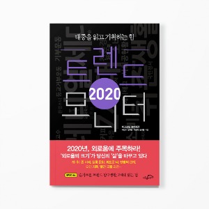 2020 트렌드 모니터 - 대중을 읽고 기획하는 힘