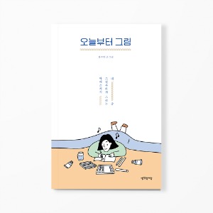 오늘부터 그림 - 대충 그럴싸하게 그리는 야매스케치