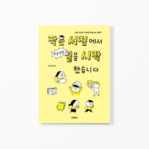 작은 서점에서 일을 시작했습니다