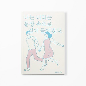 나는 너라는 문장 속으로 걸어 들어갔다