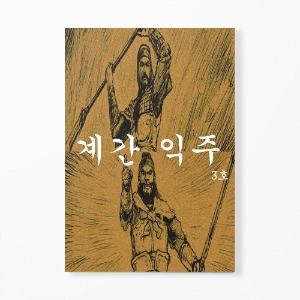 계간 익주 3호