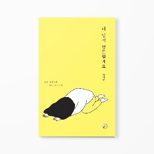 더 납작 엎드릴게요