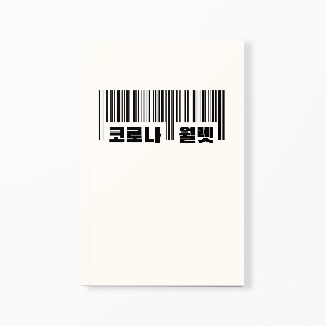 코로나 월렛