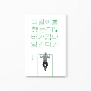 턱걸이를 했는데 배가 겁나 당긴다 (개정판)