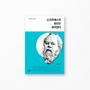 소크라테스의 유언은 유머였다