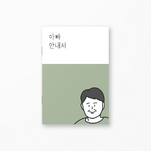 아빠안내서