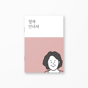 엄마안내서