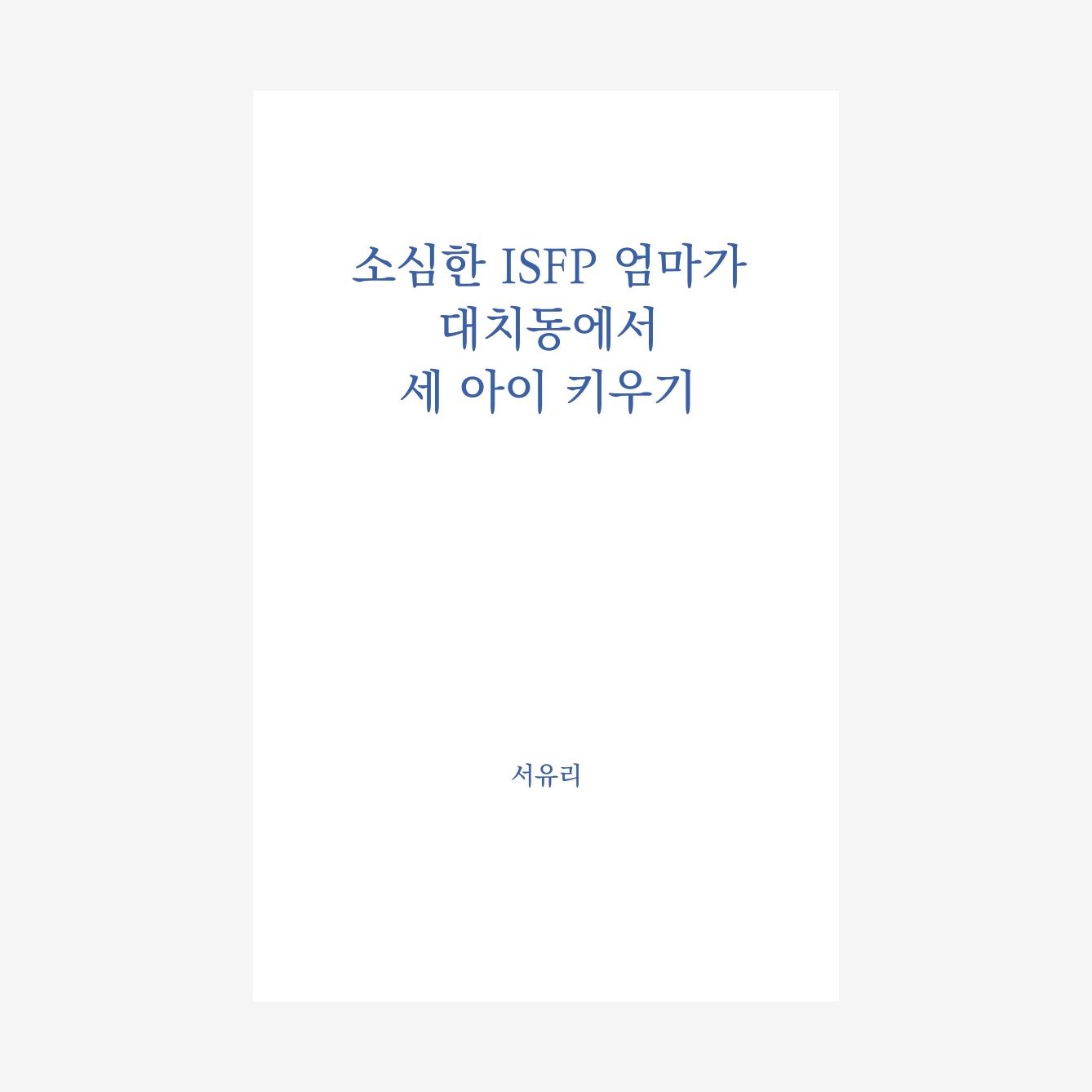 소심한 ISFP 엄마가 대치동에서 세 아이 키우기