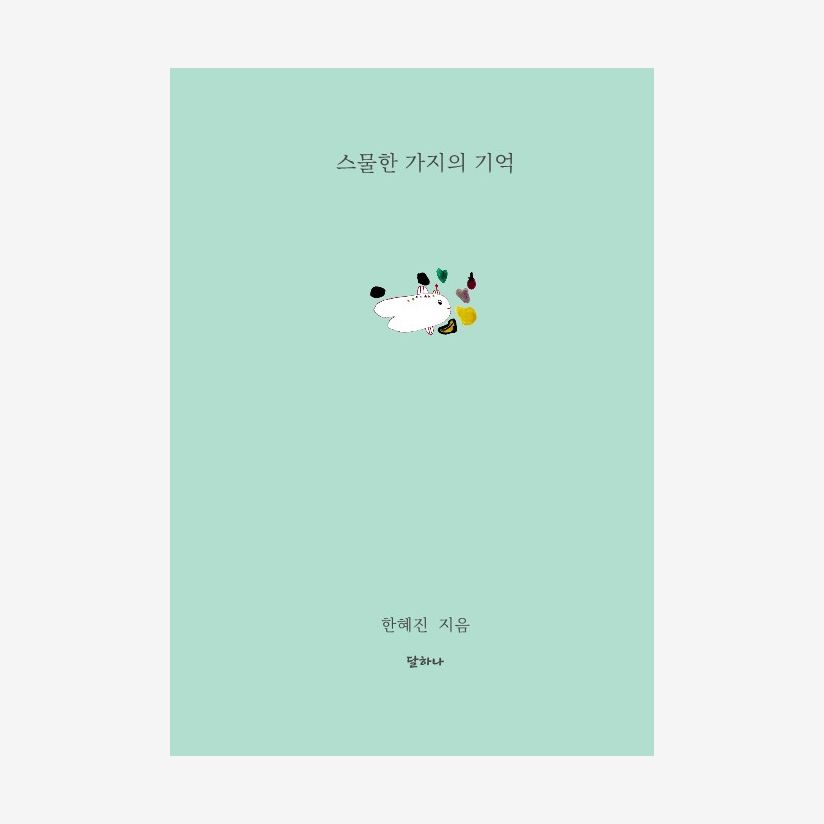 스물한 가지의 기억