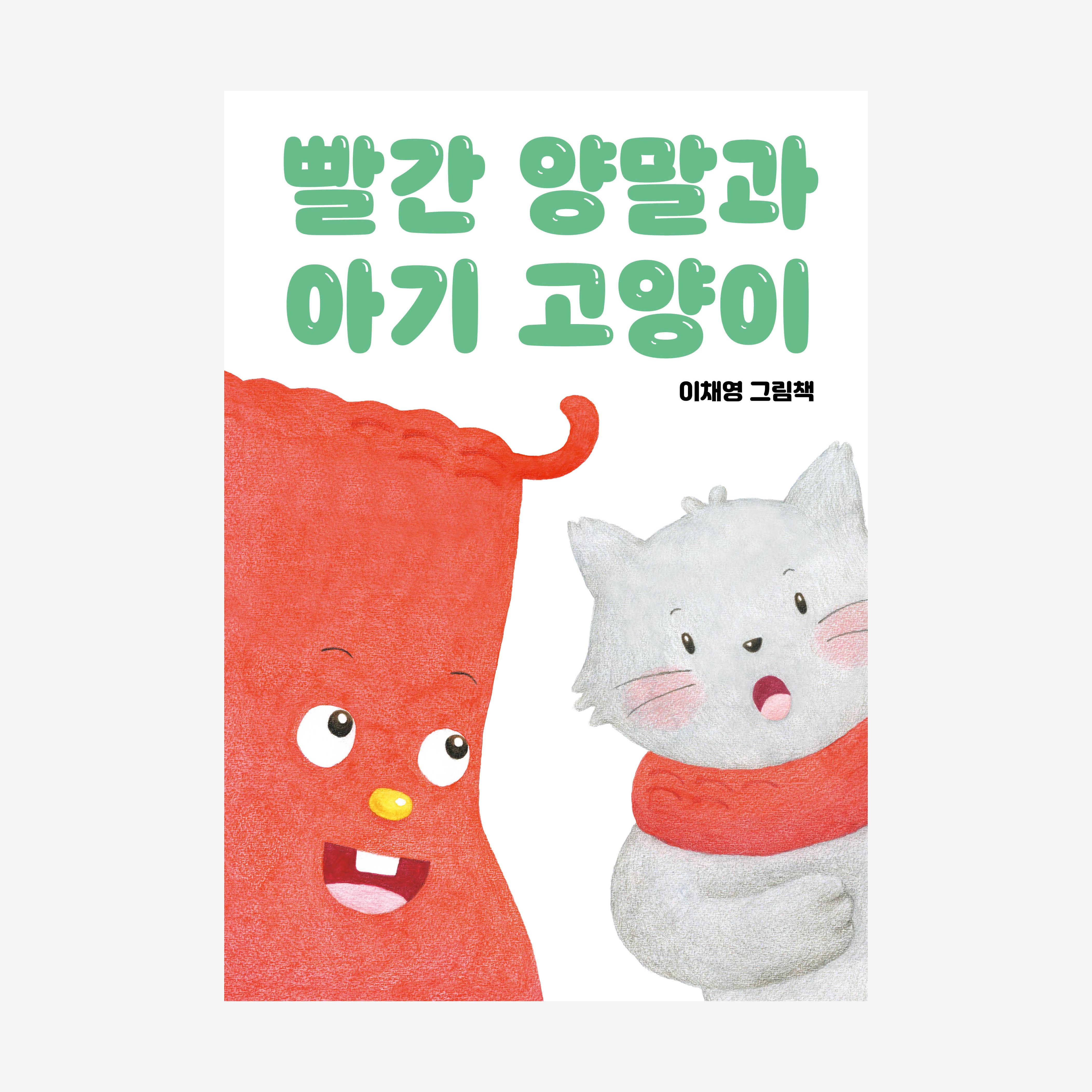 빨간 양말과 아기 고양이