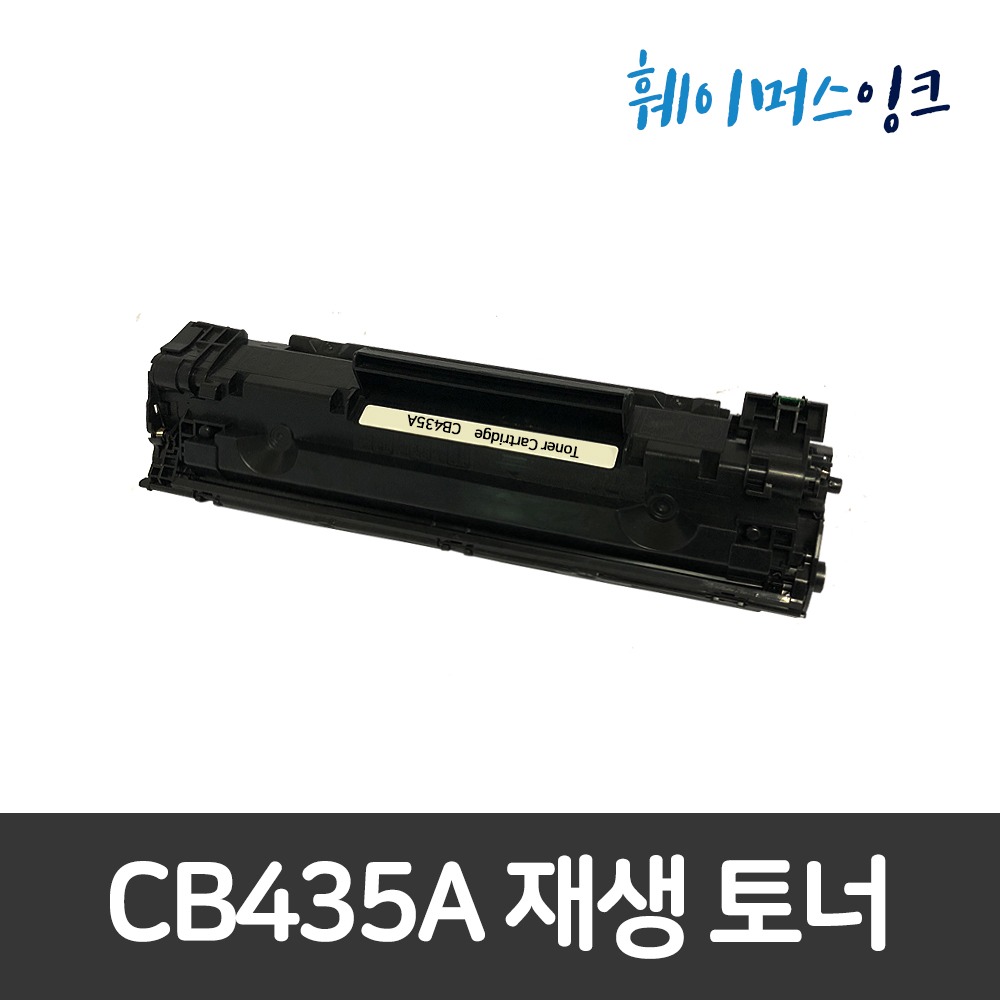 CB435A 호환토너  LASERJET P1005  LASERJET P1006훼이머스잉크