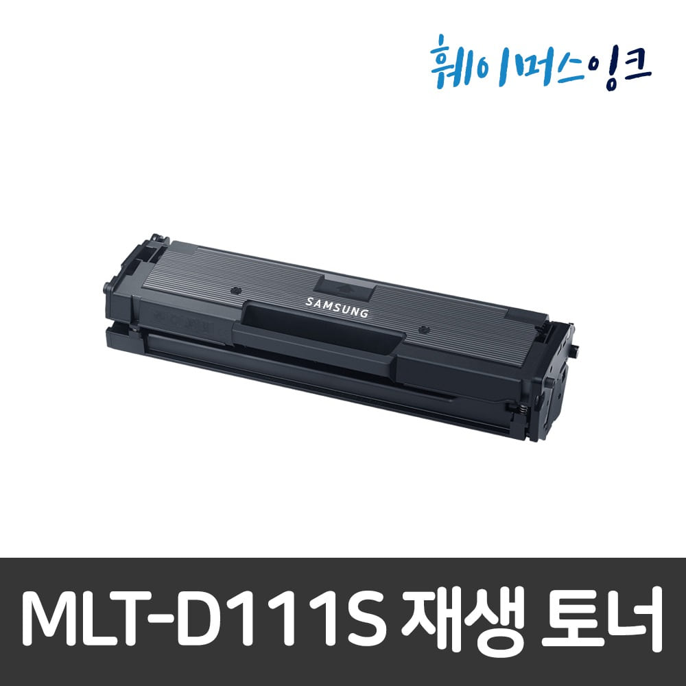 [삼성] MLT-D111S 비정품 호환/재생토너 SL-M2029 M2078 M2077 M2074 M2073 M2071 M2070 M2029 M2028 M2027 M2026 M2024훼이머스잉크