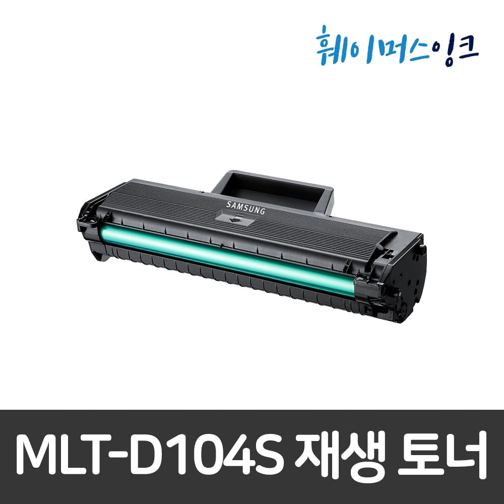 [삼성] MLT-D104S  비정품 호환/ 재생토너 SCX-3217 3210K 3210 3205W 3200 ML-1865WK 1661K 1864K 1861K 1660K 1665K훼이머스잉크