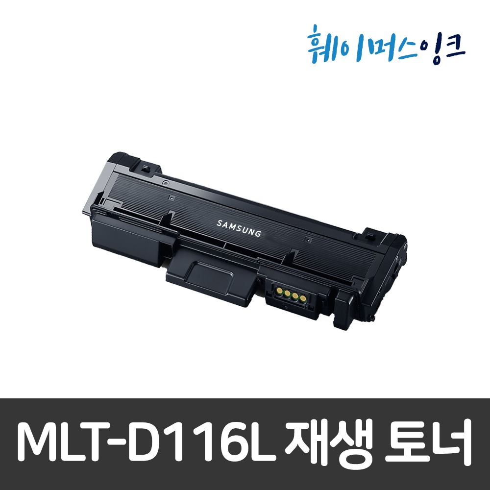 [삼성] MLT-D116L 비정품 호환/재생토너  SL-M2786 M2875 M2826 M2825 M2676 M2675 M2626 M2625훼이머스잉크