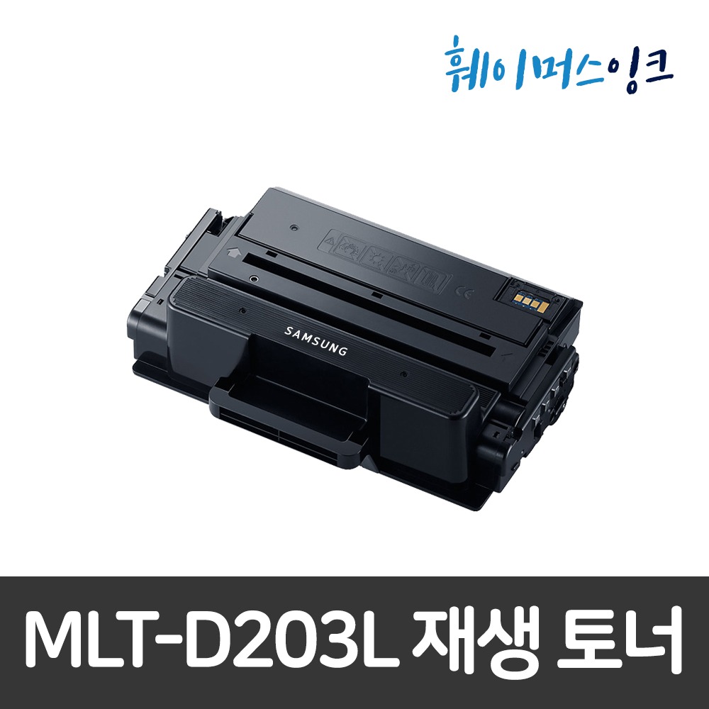 [삼성] MLT-D203L 비정품 호환/ 재생토너 SL-M3320ND/M3370FD/M3820D/M3870/M4020ND/M3870FW/M4020NX/M4070/M4070FR훼이머스잉크