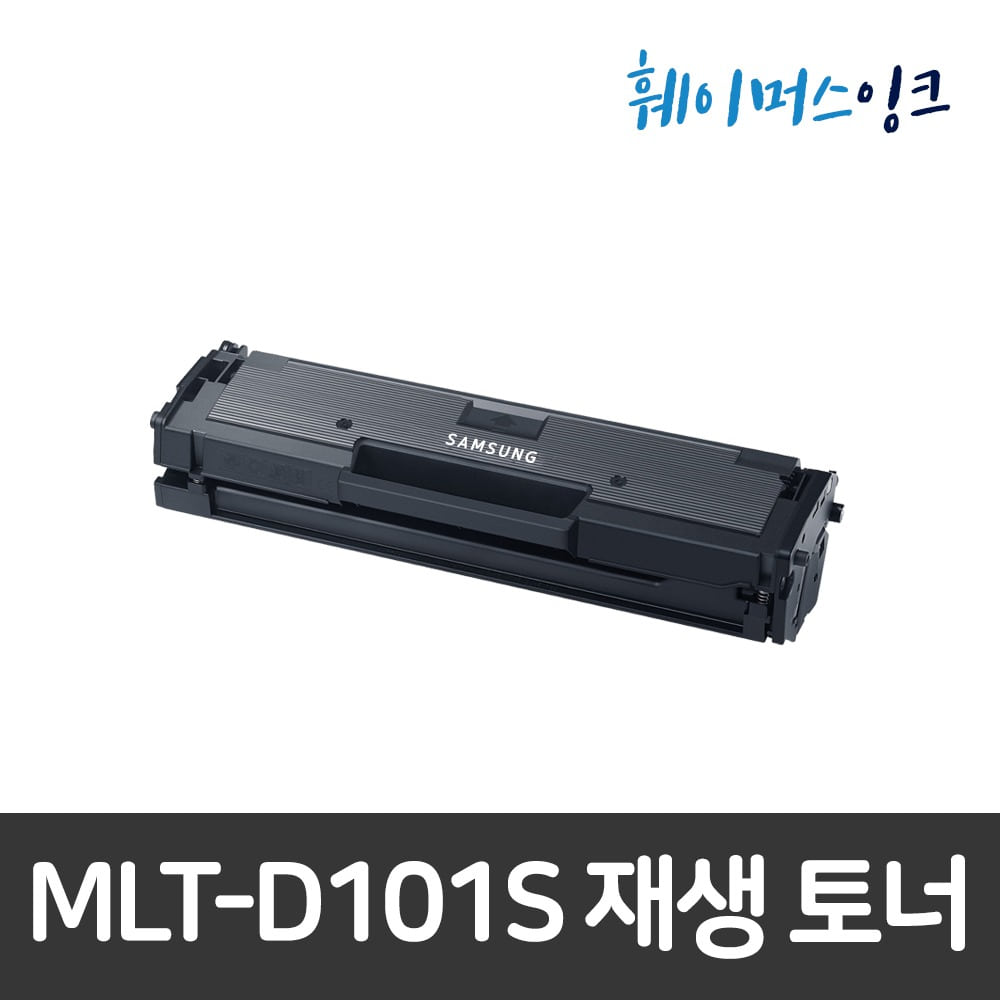 [삼성] MLT-D101S 비정품 호환/ 재생토너 SF-760P SCX-3405W SCX-3405F 3405 3400F 3400 ML-2168W 2165W 2164 2162훼이머스잉크