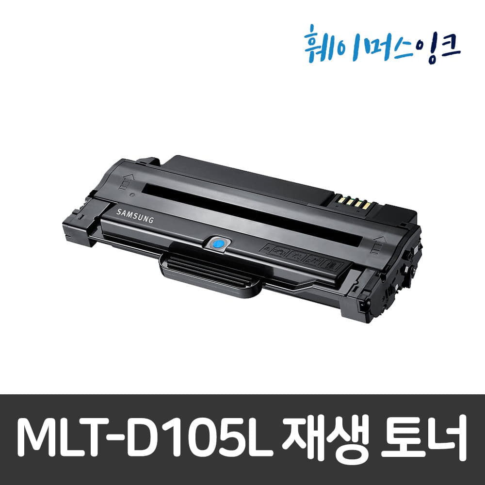 [삼성] MLT-D105L 비정품 호환/ 재생토너 ML-1910K/1915K/1919K/2525K SCX-4623 4622 4610K 4605K 4600K 2580 2540훼이머스잉크