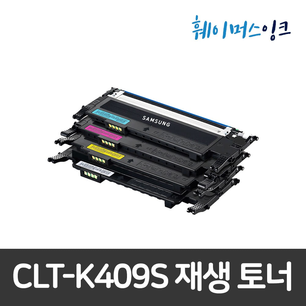 [삼성] CLT-K409S 비정품 호환/재생토너CLX-3175WK/3175NK/3175K/3175FW/3175FNK/3170K/315WK/315W/315/310K훼이머스잉크