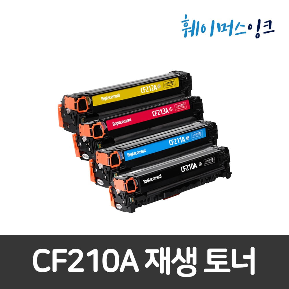 호환토너 CF210A CF211A CF212A CF213A 재생토너 M251nw M276nw훼이머스잉크