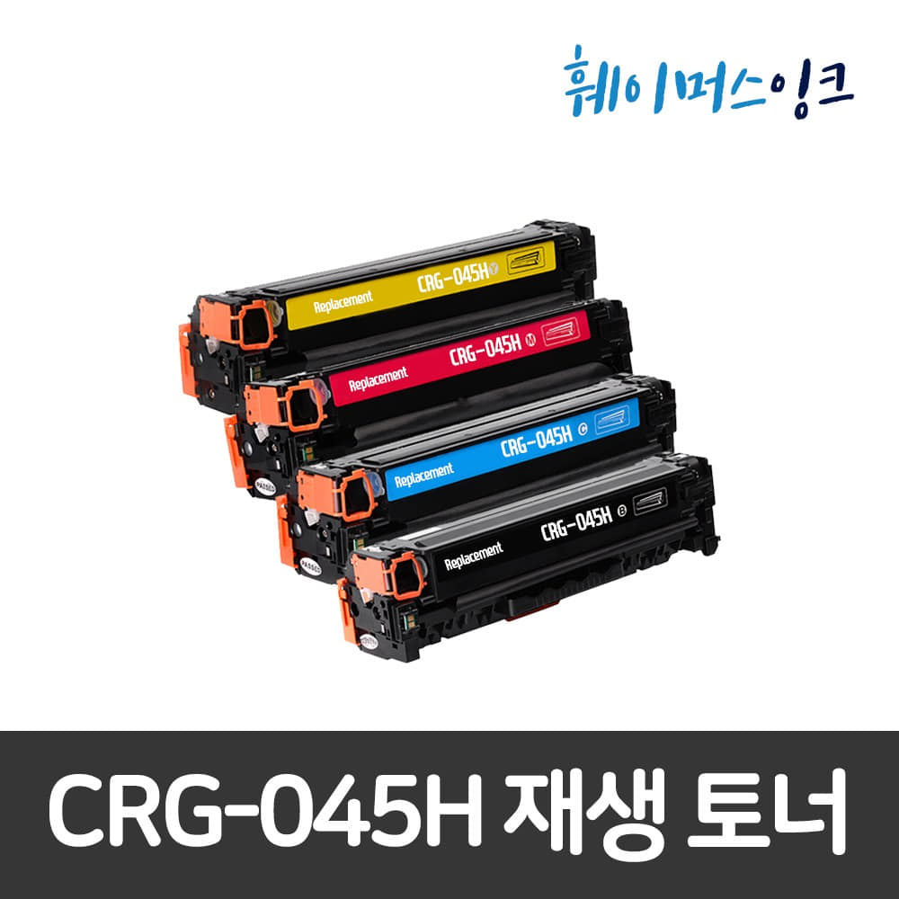 [캐논] CRG-045H 대용량 재생토너 LBP 611CN  611CNZ   613CDWZ MF 633CDW  635CX MF 635CXZ훼이머스잉크