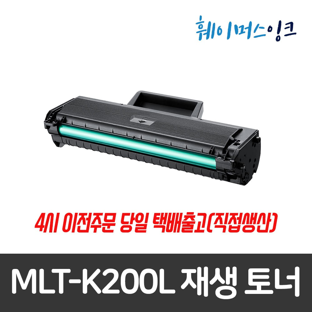 [삼성] MLT-K200L 대용량 비정품 호환/재생토너 SL-M2030/W M2033/W M2035/W M2080 M2083/FW M2085/W/FW훼이머스잉크