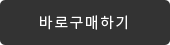 바로구매하기