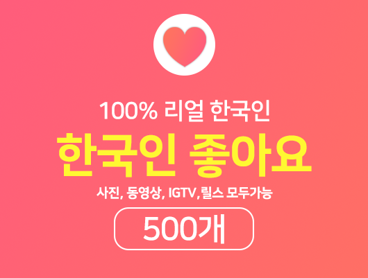 한국인 인스타 좋아요 늘리기 - 500개