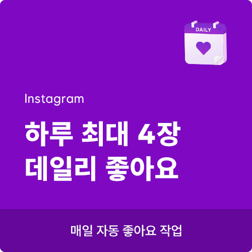 인스타그램 좋아요 늘리기