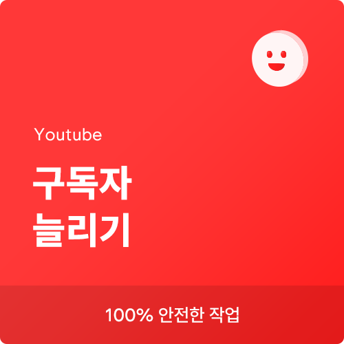 유튜브구독자늘리기(올리기), 유튜브조회수늘리기