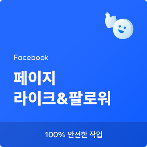 페이스북 팔로워 늘리기, 페이스북 페이지 늘리기, 페이스북 페이지 팔로워, 페이스북 페이지, 페이스북 좋아요, 페이스북 팔로워