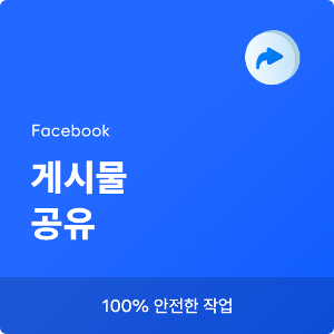 페이스북 게시물 공유 늘리기, 페이스북 게시물 공유 증가, 페북 게시물 공유 늘리기