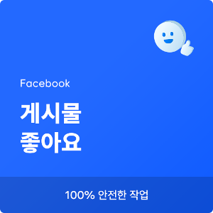 페이스북 좋아요 늘리기, 페이스북 좋아요 구매, 페북 좋아요 늘리기, 페북 좋아요 구매, 페북 좋아요 증가