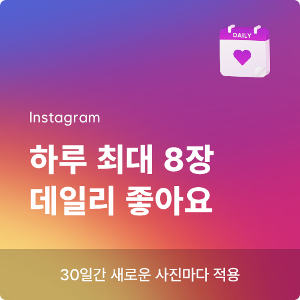 인스타 좋아요 늘리기, 인스타그램 인기게시물