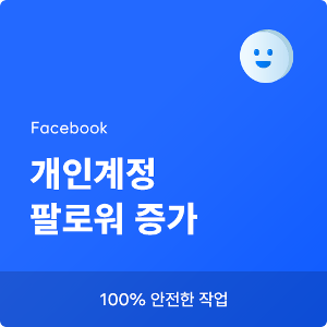 페이스북 팔로워 늘리기, 페이스북 팔로워 증가, 페이스북 팔로워, 페이스북