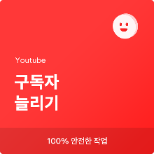 유튜브구독자늘리기(올리기), 유튜브조회수늘리기