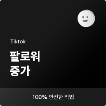 틱톡 팔로워 늘리기, 틱톡 팔로워 구매, 틱톡 좋아요 늘리기, 틱톡 조회수 늘리기, 틱톡 라이브, 틱톡 팔로워 올리기