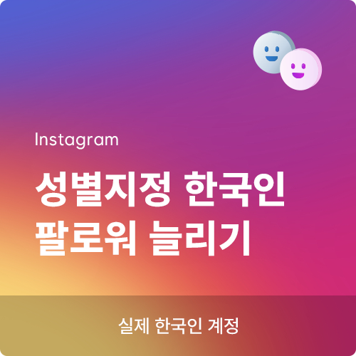 인스타 한국인 팔로워 남자/남성, 인스타 한국인 팔로워 여자/여성, 인스타그램 팔로워 늘리기, 인스타 팔로워 구매, 인스타 팔로워 늘리는법,