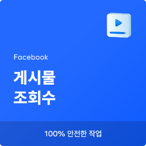 페이스북 게시물 조회수 늘리기, 페이스북 조회수 늘리기