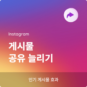 인스타그램 공유 늘리기