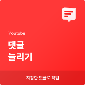 유튜브댓글늘리기, 유튜브댓글올리기