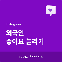 인스타그램 좋아요 늘리기, 인스타 좋아요 늘리는법