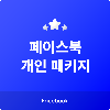 페이스북 개인팔로워 + 게시물좋아요 - 인스타터