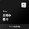 틱톡 조회수 늘리기, 틱톡 조회수 증가, 틱톡 조회수 올리기, 틱톡 조회수 구매