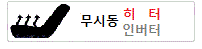 무시동 히터 인버터