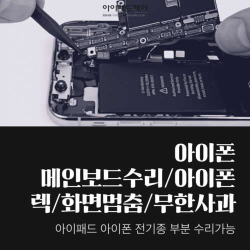 아이폰메인보드수리 고장 아이폰7 렉걸림, 무한사과, 버벅거림, 부팅지연, 통화잡음, 터치불량