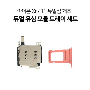 아이폰 XR 11 듀얼심 트레이 슬롯 개조 부품 세트